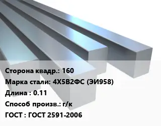 Квадрат стальной 160 Сталь: 4Х5В2ФС (ЭИ958) L=0.11 г/к ГОСТ 2591-2006